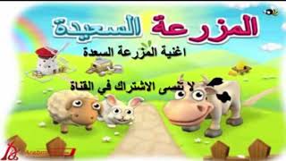 نغمة المزرعة السعيدة القديمة screenshot 5