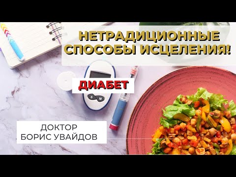 НеТрадиционные способы исцеления! Сахарный Диабет. Доктор Борис Увайдов на канале Центра Sungates.