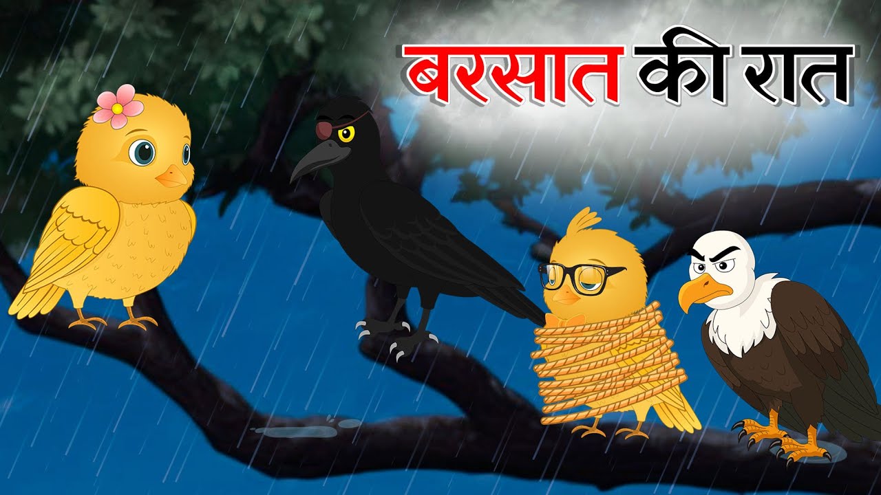 बरसात की रात Part 2 || Champi Chidiya || Hindi Kahani Chidiya Wala Cartoon || Bird Cartoon