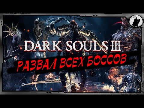 DS3 - Все боссы без прокачки ХП 1