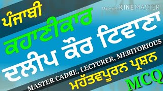 ਕਹਾਣੀਕਾਰ - ਦਲੀਪ ਕੌਰ ਟਿਵਾਣਾ, Dalip Kaur Tiwana,ugc net punjabi,master cadre punjabi,mock test punjabi