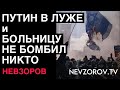 Путин-поминки.Так кто же разбомбил больницу?  Почему  Израиль проиграл инфо.войну. И что  дальше.