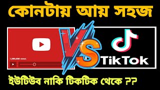 Youtube vs tiktok কোনটা থেকে আয় করা সহজ   Which can be easily earned from youtube or tiktok screenshot 5