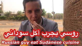 روسي يجرب الاكل السوداني مع ضواقة  Russian ?? guy tries Sudanese ?? cuisine- Dowaqa 