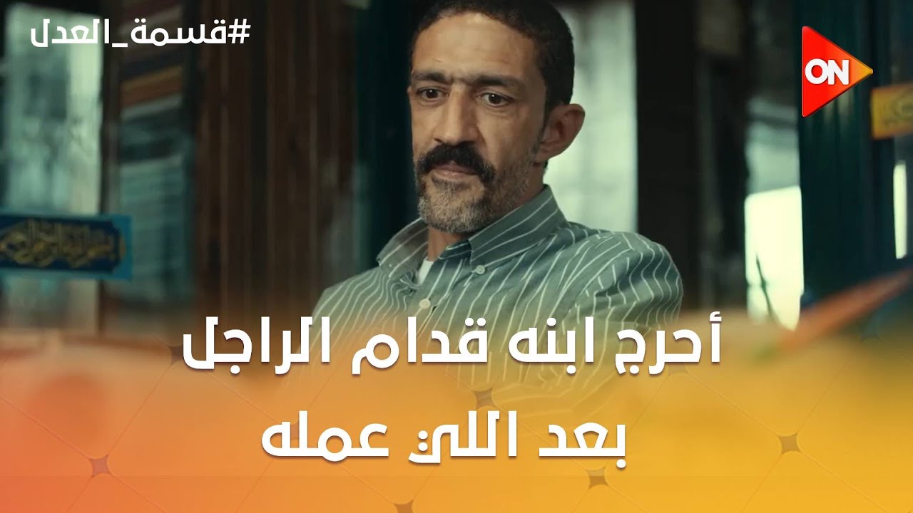 اعتذر للمعلم.. أحرج ابنه قدام الراجل بعد اللي عمله شوف ليه 😮 