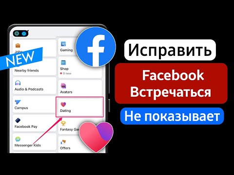 Как исправить, что знакомства в Facebook не отображаются (2024) | Включить знакомства в Facebook