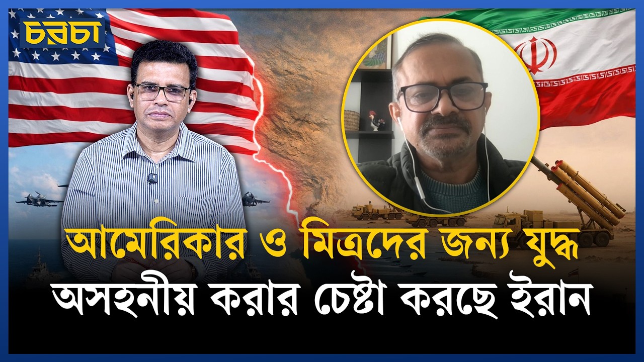 যুদ্ধকে যতটা সম্ভব ছড়িয়ে দিতে চায় ইরান | Geopolitics | Chaarcha