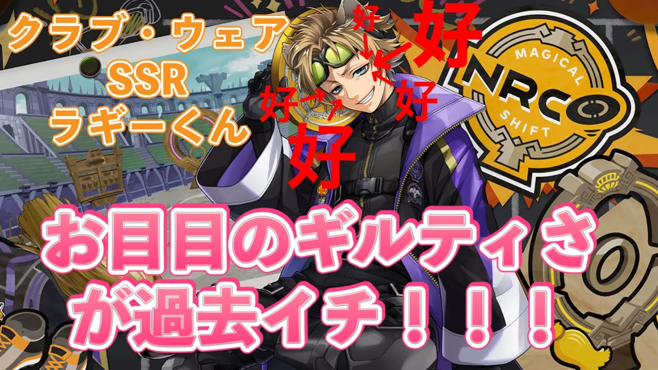 クラブ・ウェアSSRラギーくんの挑発的な目線がたまらない