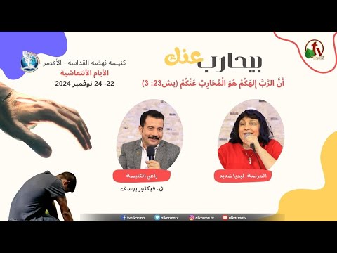 Refreshment days at the Church of the Revival of Holiness - Luxor - "He Fights for You" - Nov.24 (3) \\ أيام انتعاشية بكنيسة نهضة القداسة -الأقصر- "بيحارب عنك" - الخدمة الثالثة - 24 نوفمبر 2024