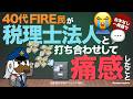 40代FIRE民が税理士法人と打ち合わせして痛感したこと