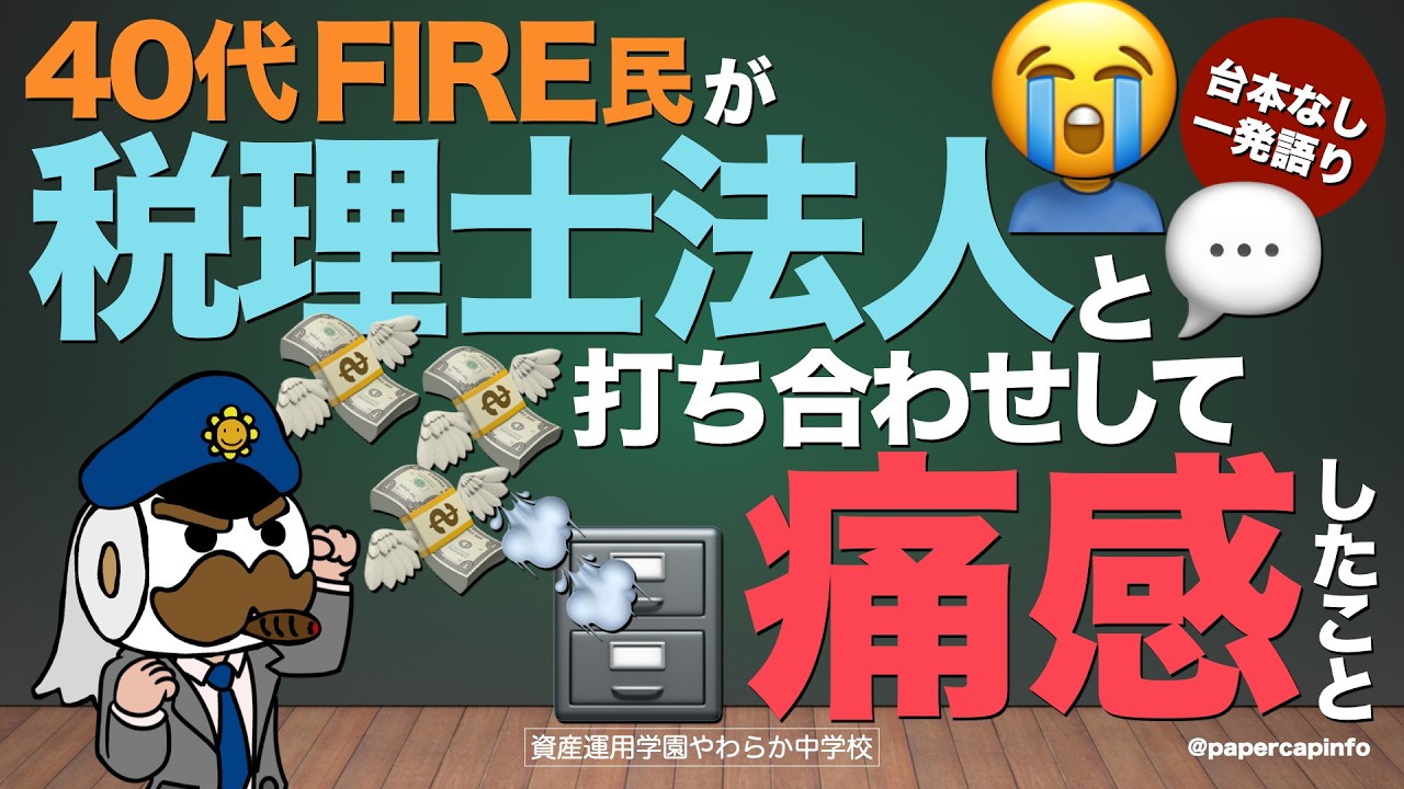 40代FIRE民が税理士法人と打ち合わせして痛感したこと