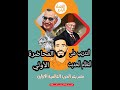 تاريخ تالتة ثانوي الفصل الرابع ج 1 مصر بعد الحرب العالمية الاولي وثورة 1919م نظام جديد 2021