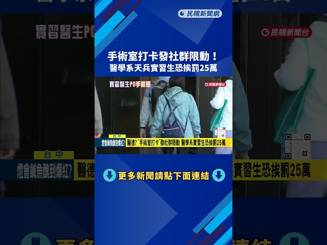 醫德? "手術室打卡"發社群限動 醫學系實習生恐挨罰25萬－民視新聞