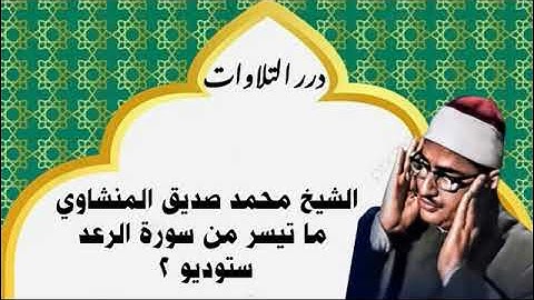 الشيخ محمد صديق المنشاوي ما تيسر من سورة الرعد ستوديو 2