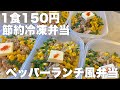 【1食150円】ペッパーランチ風弁当 5日分作り置き 節約まるごと冷凍弁当