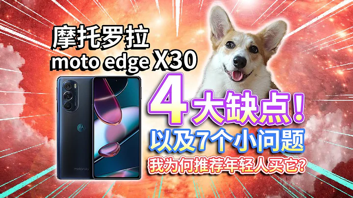 【Moto edge X30】四大缺点和7个小问题！先于小米12首发骁龙8，摩托罗拉手机到底咋样？ - 天天要闻
