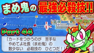 6本売りピクミン4 桃鉄ワールド あつ森 カービィ スプラ2 にゃんこ大戦争 Live] The weakest Mame-Oni unleashes his special move! The
