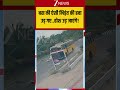 CCTV Video: बस की ऐसी भिड़ंत की हवा उड़ गए..होश उड़ जाएंगे!    Viral Shorts| ZEE News