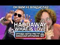 Capture de la vidéo Haddaway - What Is Love / Семья, Талант И Случай!