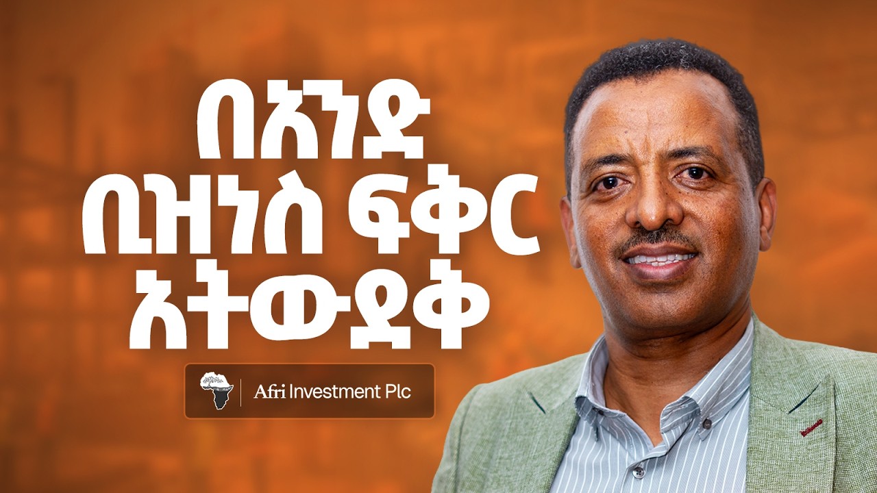 የእውቀት ችግር የለብንም - Amare Beshah - S14 Ep171