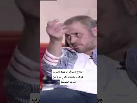 جورج وسوف ي هدد بضرب هؤلاء ويتحدث لأول مرة عن ثروته الضخمة الجديد بلا تشفير