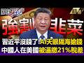 習近平沒錢了！爆「AI天眼查稅」隔海搶錢 西雅圖中國籍員工驚收「跨國補稅信」：被逼吐回21%稅差！-【關鍵時刻】每日懶人包 20260723