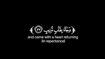 من خشي الرحمن بالغيب وجاء بقلب منيب [سورة ق: 33_35] قارئ #شيرزاد_عبدالرحمن_طاهر #شاشة_السوداء