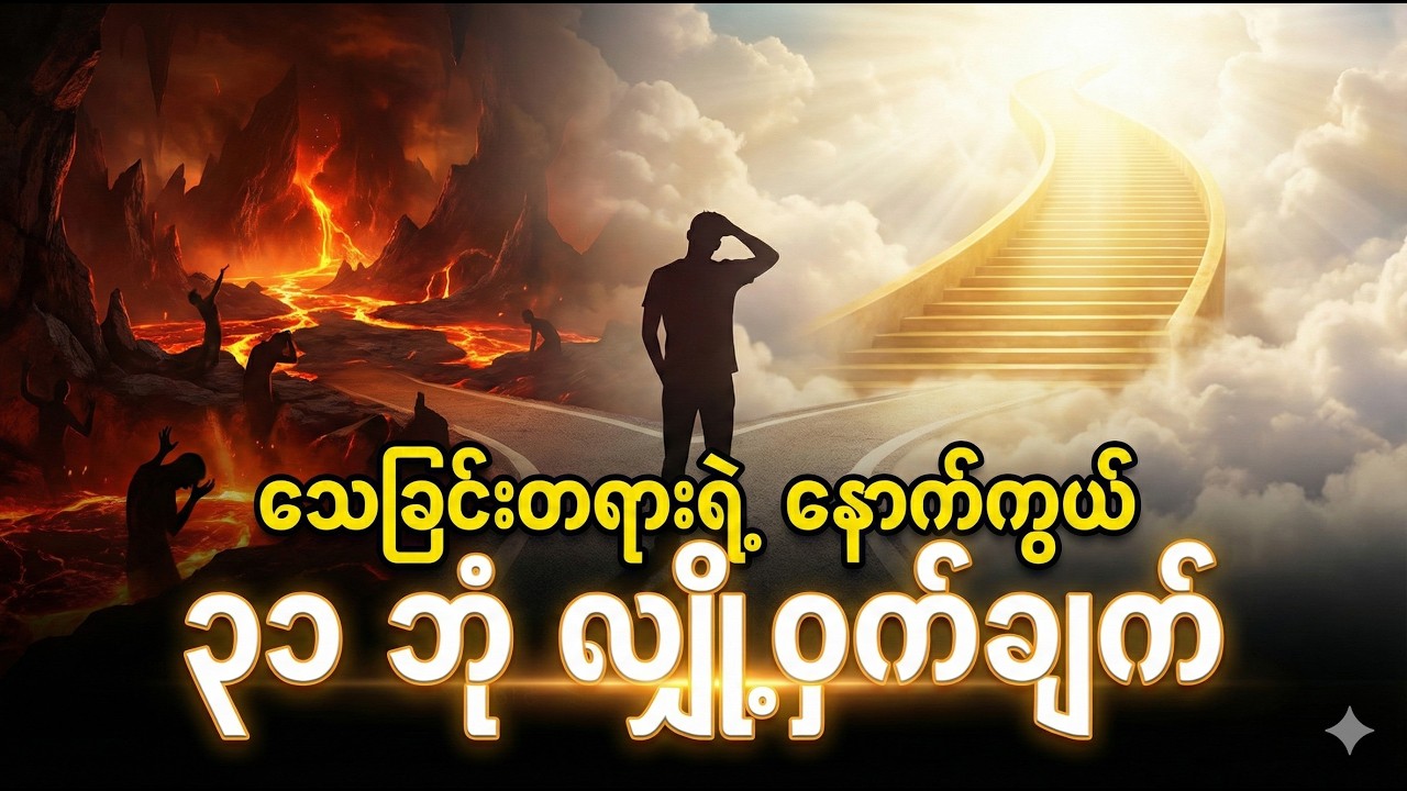 သေပြီးရင် ဘာဖြစ်မလဲ? (၃၁ ဘုံ အမှန်တရားနှင့် သံသရာလည်ပတ်ပုံ)