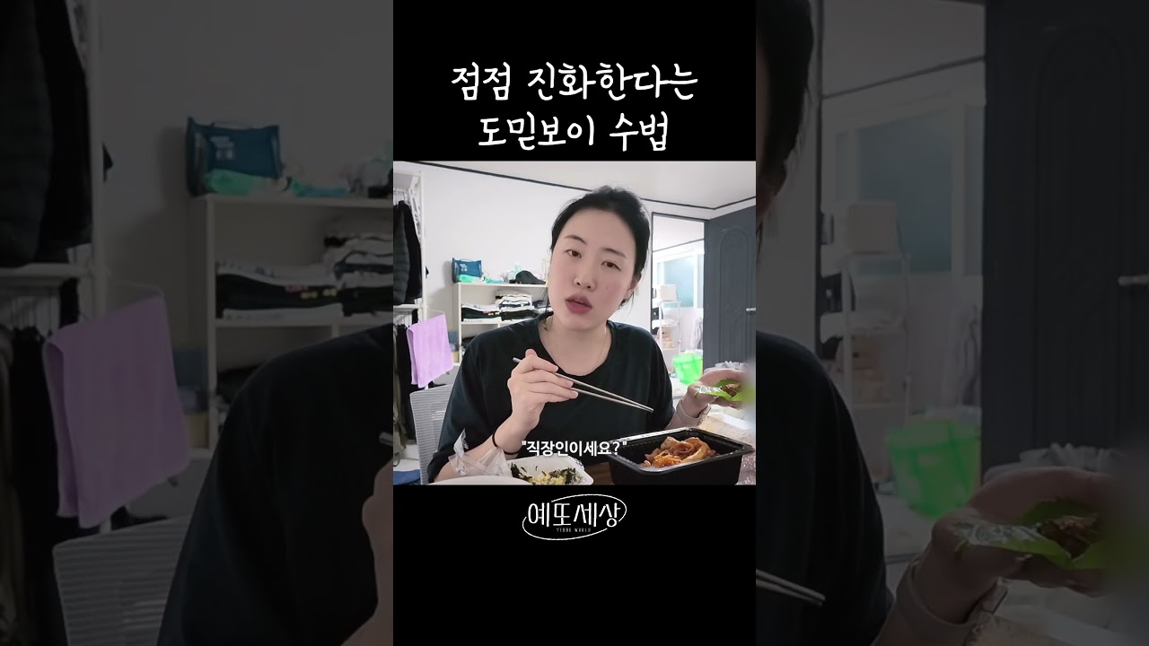 예? 도믿남이시라고요? #예또세상