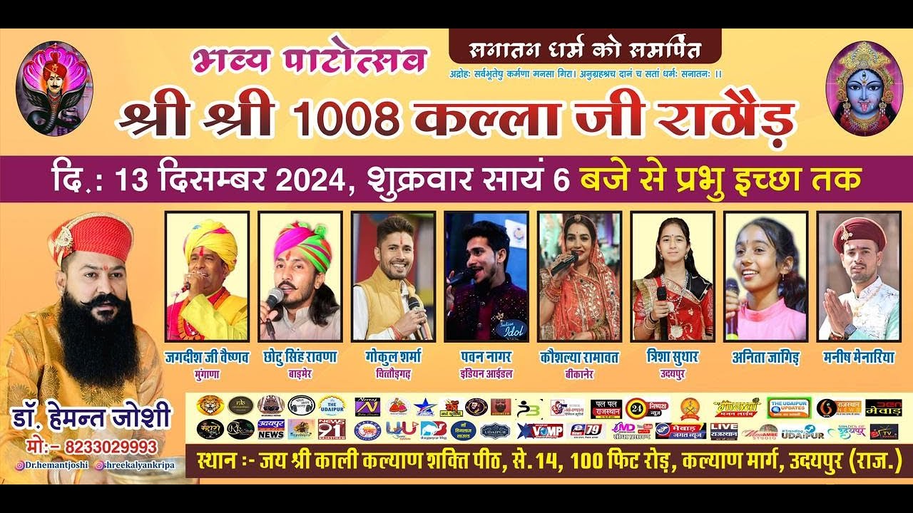 Live: Udaipur में कल्लाजी राठौड़ की भजन संध्या का लाइव कवरेज | Kallaji ...