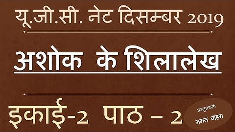 Ashokan Edicts अशोक के शिलालेख Lec 2 Net dec  2019
