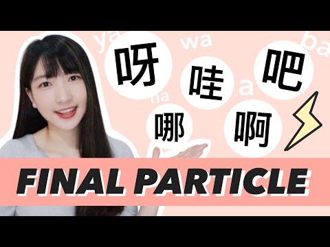 COMMON Sentence-Final Particles in Chinese - 啊、呀、哇、哪、吧、嗎（吗）、的、了