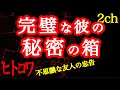 【2ch】完璧な彼の秘密と不思議な友人【ヒトコワ】