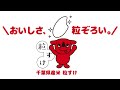 粒すけ「千葉の愛、めしあがれ。」