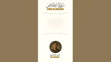 تلاوه مميزه لسوره الاخلاص 💙🥀 // القاري " انس الشافعي " / The Holy Quran