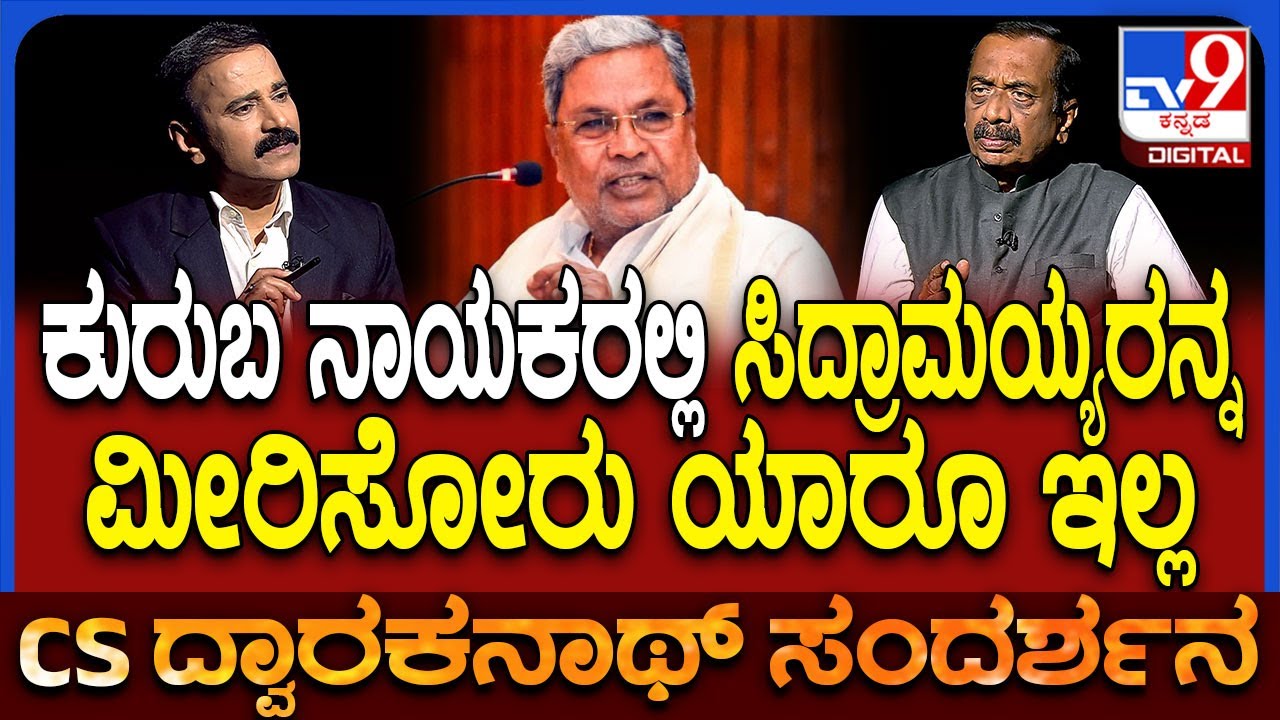 Dwarakanath on Cast Census: ಸಿದ್ರಾಮಯ್ಯರನ್ನ ಕುರುಬ ಸಮುದಾಯ ಹೇಗೆ ನೋಡುತ್ತೆ ಕೇಳಿ|#TV9D