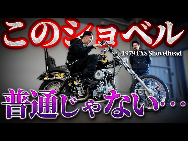 Harley-Davidson FXS 1979モデル　取り外しパーツセット 旧車】Harley-Davidson 1979 FXS Shovelhead が登場「〇〇心地が最高