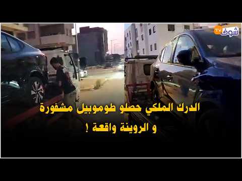 عاجل من المحمدية... الدرك الملكي حصلو طوموبيل مشفورة و الروينة واقعة !