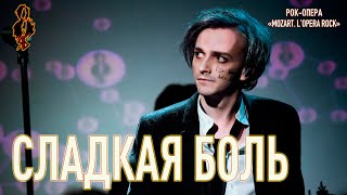 Ярослав Баярунас - Сладкая боль (рок-опера «Mozart  L’opera rock»)