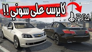 حصريا لي اول مره في العالم شرح تركيب كابرس على سوني4 في جي تي اي 5 | GTA V