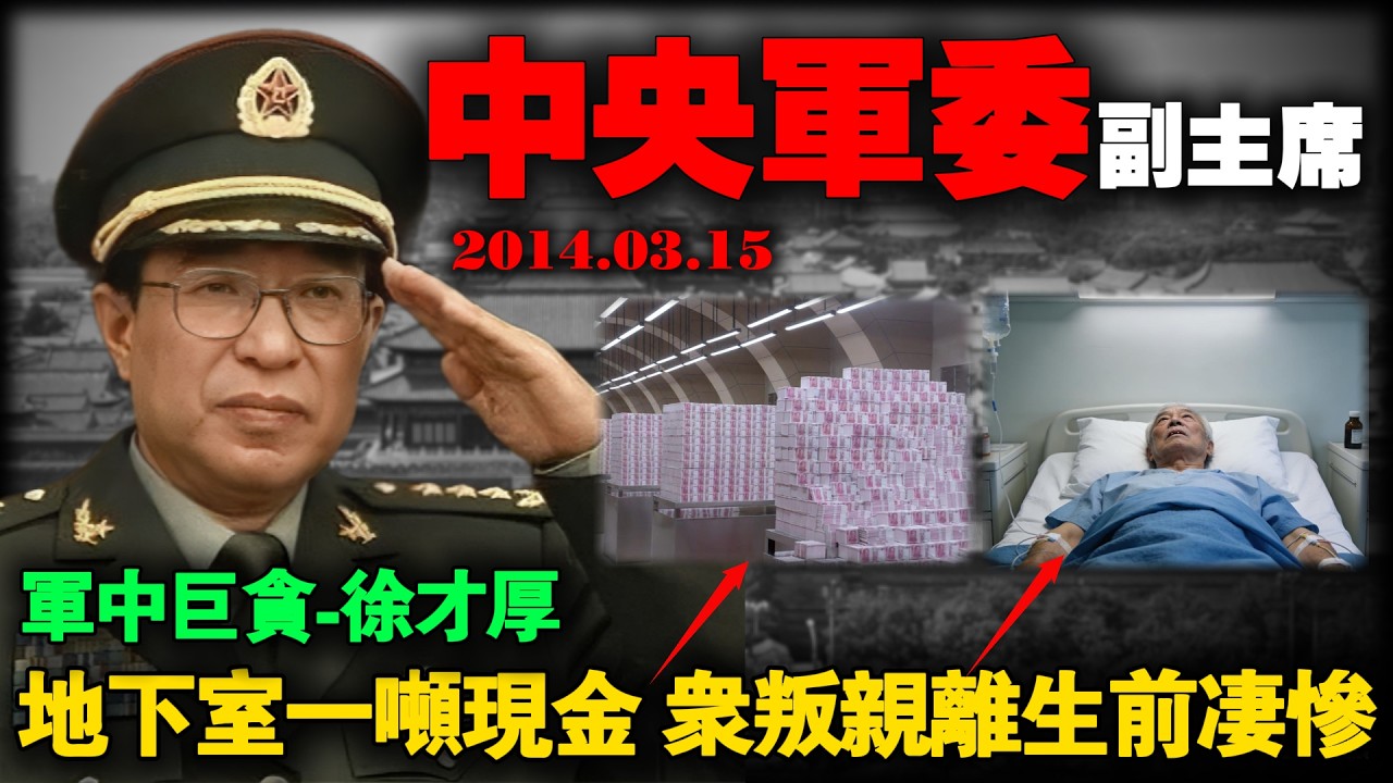 徐才厚落马纪实，拔出萝卜带出泥！谷俊山如何供出徐才厚？地下室1吨现金，10多辆军卡才运走的财物！