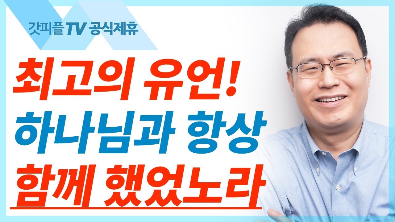 다윗의 마지막 말 - 한홍목사 설교 새로운교회 : 갓피플TV [공식제휴]