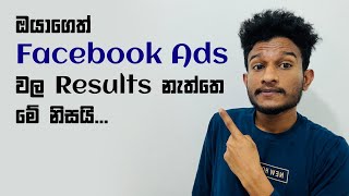 This is WHY your Facebook Ads NOT WORKING | 2026 in Sinhala