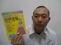 【参考書紹介】センター試験世界史Bの点数が面白いほどとれる本　代々木ゼミナール　根本茂　理解にも暗記にも適した優れもの