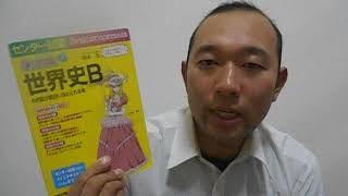 【参考書紹介】センター試験世界史Bの点数が面白いほどとれる本　代々木ゼミナール　根本茂　理解にも暗記にも適した優れもの