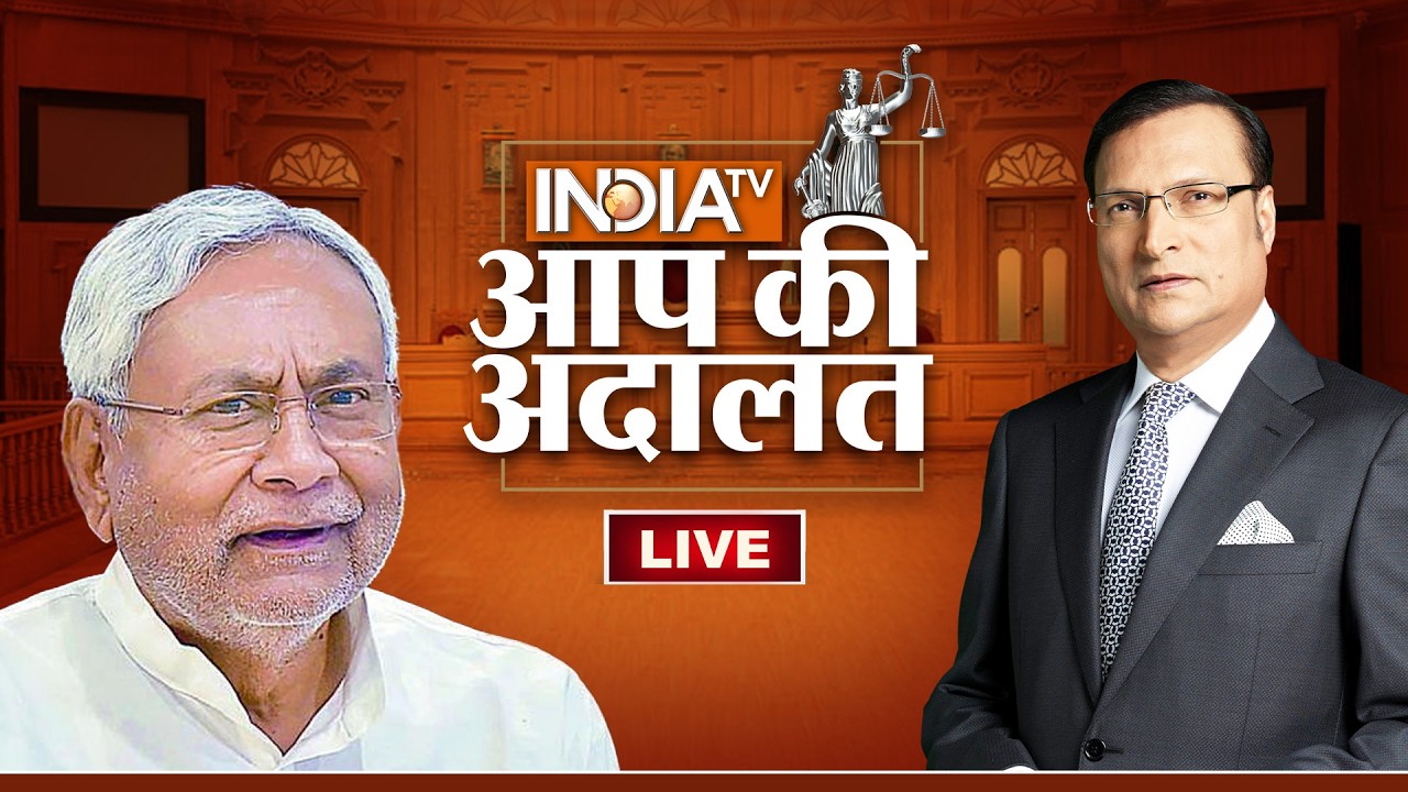 Nitish Kumar in Aap Ki Adalat LIVE: आप की अदालत में नीतीश कुमार का धमाकेदार इंटरव्यू | Rajat Sharma