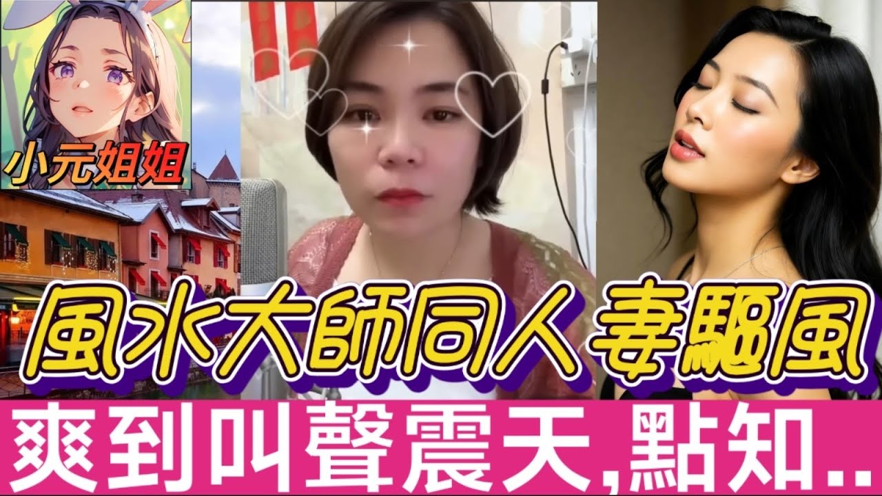 咸濕風水大師，同人妻驅風，爽到叫聲震天，點知.. #小元姐姐 #廣東話 #小元情感分享 6 6 NI AB