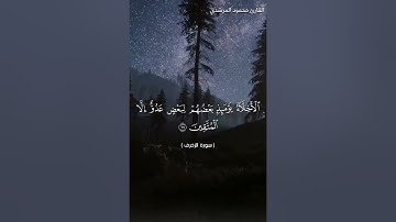 ما تيسر من سورة الزخرف بصوت القارئ /محمود المرشدي