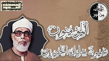 المصحف المجود - سورة المؤمنون - محمود خليل الحصري