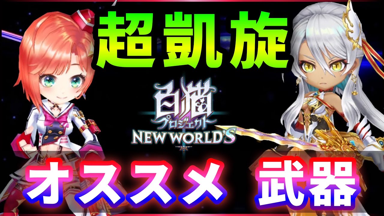白猫 超凱旋ガチャ 21年冬 1 4弾のオススメキャラ 筐体別オススメtop5など 実況 解説 Youtube